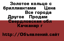 Золотое кольцо с бриллиантами   › Цена ­ 45 000 - Все города Другое » Продам   . Свердловская обл.,Качканар г.
